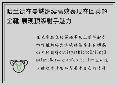 哈兰德在曼城继续高效表现夺回英超金靴 展现顶级射手魅力 哈兰德在曼城继续高效表现夺回英超金靴 展现顶级射手魅力