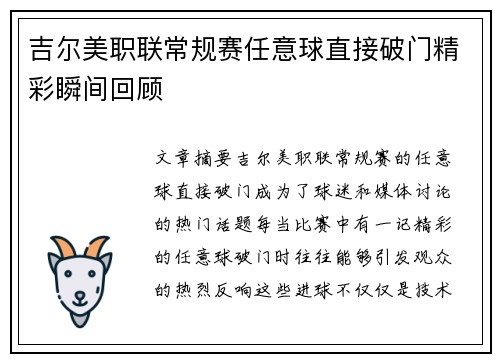 吉尔美职联常规赛任意球直接破门精彩瞬间回顾 吉尔美职联常规赛任意球直接破门精彩瞬间回顾