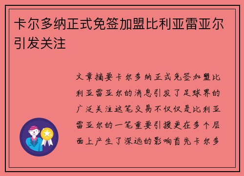 卡尔多纳正式免签加盟比利亚雷亚尔引发关注