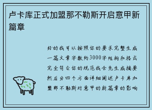 卢卡库正式加盟那不勒斯开启意甲新篇章