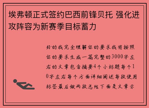 埃弗顿正式签约巴西前锋贝托 强化进攻阵容为新赛季目标蓄力