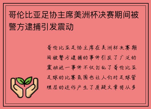 哥伦比亚足协主席美洲杯决赛期间被警方逮捕引发震动 哥伦比亚足协主席美洲杯决赛期间被警方逮捕引发震动