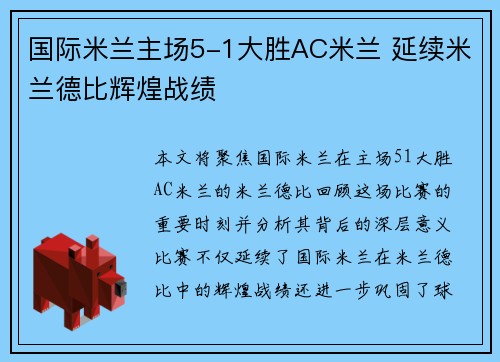 国际米兰主场5-1大胜AC米兰 延续米兰德比辉煌战绩 国际米兰主场5-1大胜AC米兰 延续米兰德比辉煌战绩