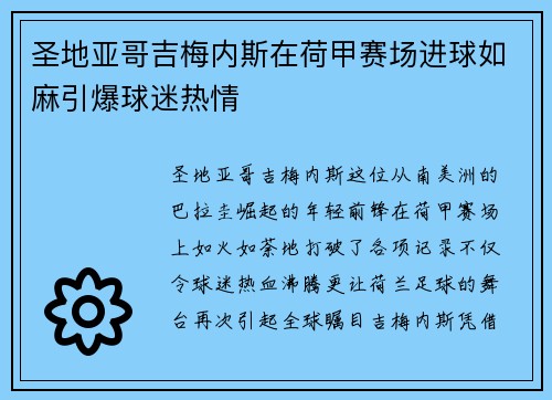 圣地亚哥吉梅内斯在荷甲赛场进球如麻引爆球迷热情 圣地亚哥吉梅内斯在荷甲赛场进球如麻引爆球迷热情