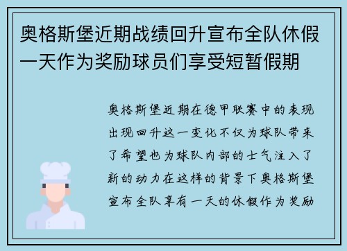 奥格斯堡近期战绩回升宣布全队休假一天作为奖励球员们享受短暂假期