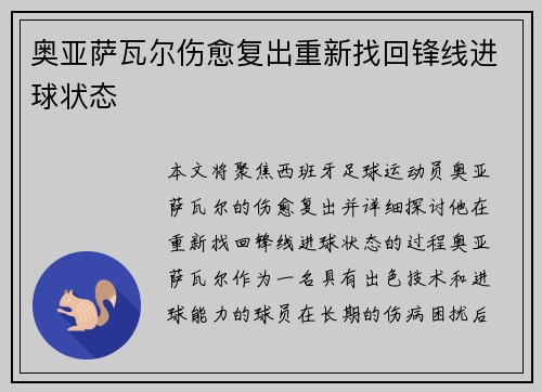 奥亚萨瓦尔伤愈复出重新找回锋线进球状态