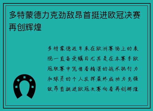 多特蒙德力克劲敌昂首挺进欧冠决赛再创辉煌