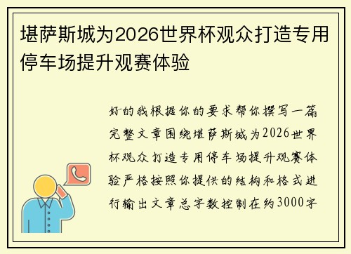 堪萨斯城为2026世界杯观众打造专用停车场提升观赛体验