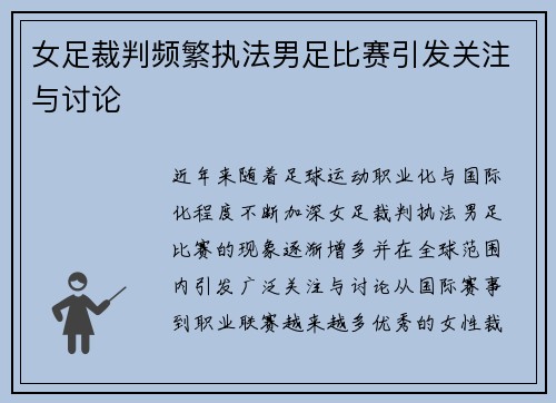 女足裁判频繁执法男足比赛引发关注与讨论
