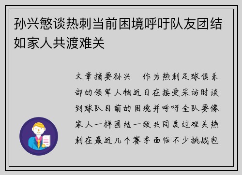 孙兴慜谈热刺当前困境呼吁队友团结如家人共渡难关
