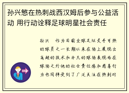 孙兴慜在热刺战西汉姆后参与公益活动 用行动诠释足球明星社会责任