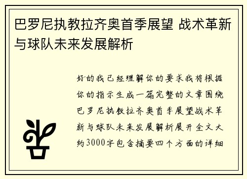 巴罗尼执教拉齐奥首季展望 战术革新与球队未来发展解析