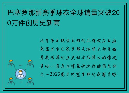 巴塞罗那新赛季球衣全球销量突破200万件创历史新高