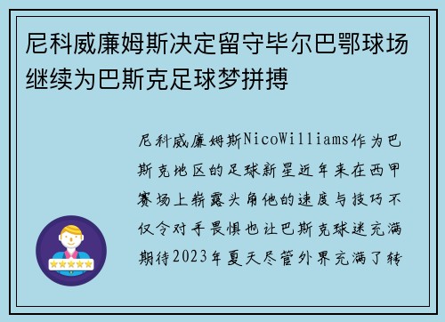 尼科威廉姆斯决定留守毕尔巴鄂球场继续为巴斯克足球梦拼搏