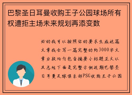 巴黎圣日耳曼收购王子公园球场所有权遭拒主场未来规划再添变数