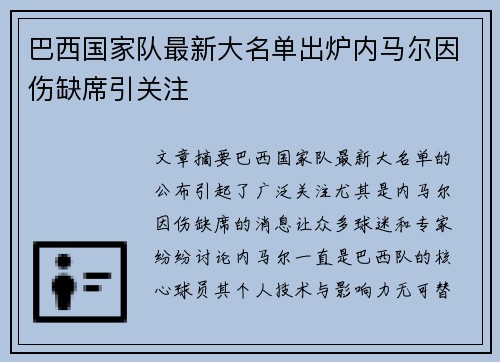 巴西国家队最新大名单出炉内马尔因伤缺席引关注