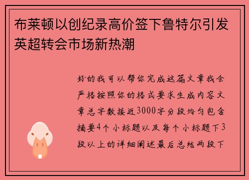 布莱顿以创纪录高价签下鲁特尔引发英超转会市场新热潮