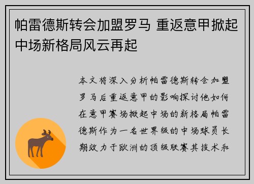 帕雷德斯转会加盟罗马 重返意甲掀起中场新格局风云再起
