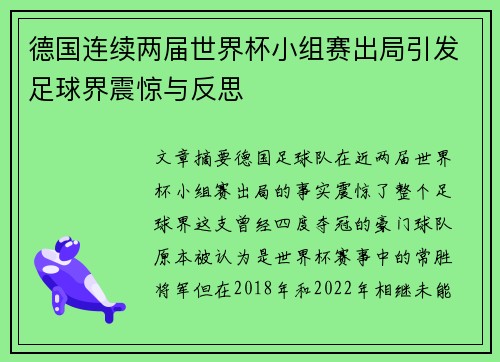 德国连续两届世界杯小组赛出局引发足球界震惊与反思