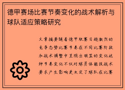德甲赛场比赛节奏变化的战术解析与球队适应策略研究