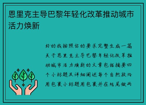 恩里克主导巴黎年轻化改革推动城市活力焕新