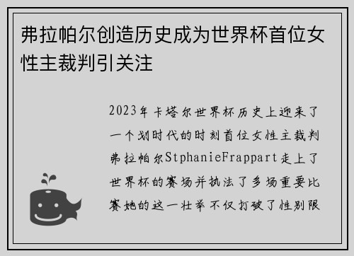 弗拉帕尔创造历史成为世界杯首位女性主裁判引关注