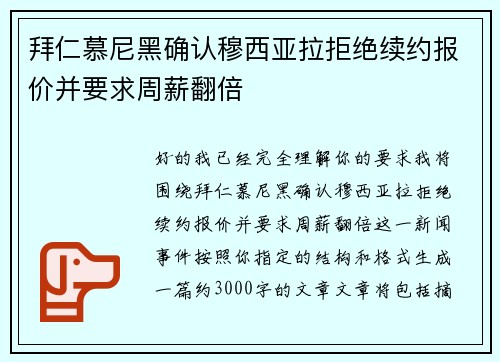 拜仁慕尼黑确认穆西亚拉拒绝续约报价并要求周薪翻倍 拜仁慕尼黑确认穆西亚拉拒绝续约报价并要求周薪翻倍
