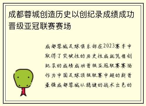 成都蓉城创造历史以创纪录成绩成功晋级亚冠联赛赛场
