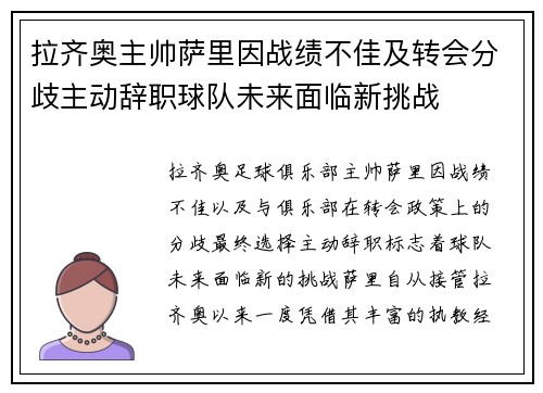 拉齐奥主帅萨里因战绩不佳及转会分歧主动辞职球队未来面临新挑战 拉齐奥主帅萨里因战绩不佳及转会分歧主动辞职球队未来面临新挑战