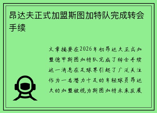 昂达夫正式加盟斯图加特队完成转会手续 昂达夫正式加盟斯图加特队完成转会手续