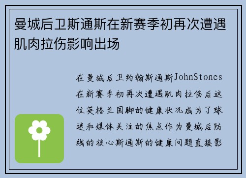 曼城后卫斯通斯在新赛季初再次遭遇肌肉拉伤影响出场
