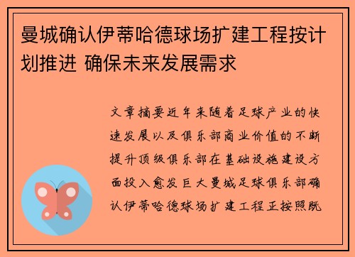曼城确认伊蒂哈德球场扩建工程按计划推进 确保未来发展需求