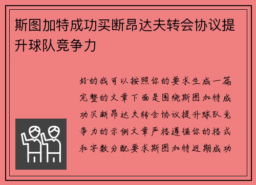 斯图加特成功买断昂达夫转会协议提升球队竞争力