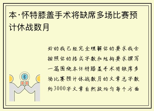 本·怀特膝盖手术将缺席多场比赛预计休战数月