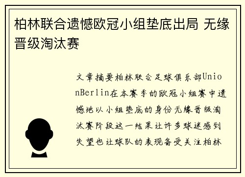 柏林联合遗憾欧冠小组垫底出局 无缘晋级淘汰赛