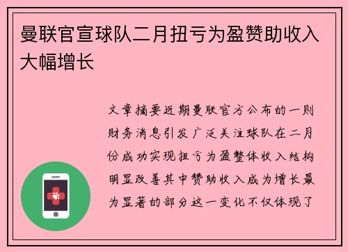 曼联官宣球队二月扭亏为盈赞助收入大幅增长