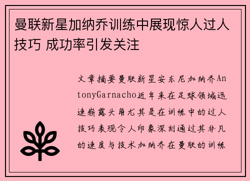 曼联新星加纳乔训练中展现惊人过人技巧 成功率引发关注 曼联新星加纳乔训练中展现惊人过人技巧 成功率引发关注