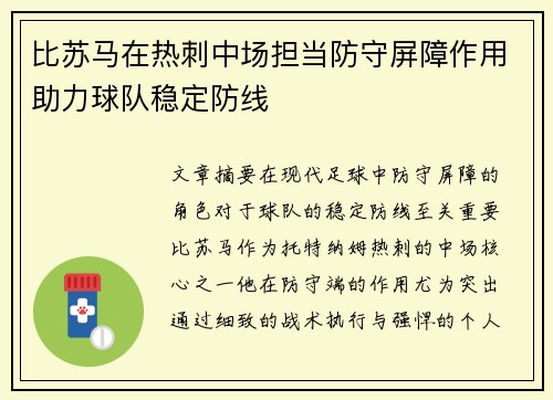 比苏马在热刺中场担当防守屏障作用助力球队稳定防线