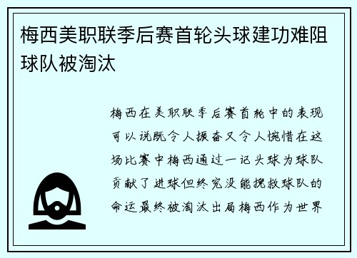 梅西美职联季后赛首轮头球建功难阻球队被淘汰