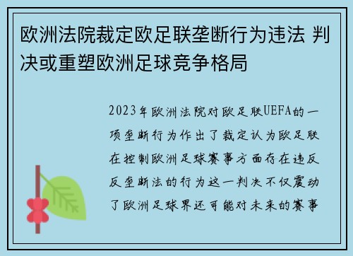 欧洲法院裁定欧足联垄断行为违法 判决或重塑欧洲足球竞争格局