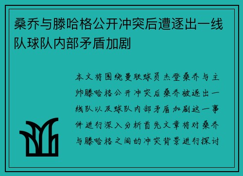 桑乔与滕哈格公开冲突后遭逐出一线队球队内部矛盾加剧