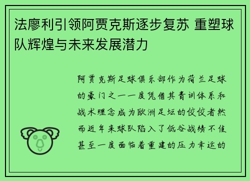 法廖利引领阿贾克斯逐步复苏 重塑球队辉煌与未来发展潜力