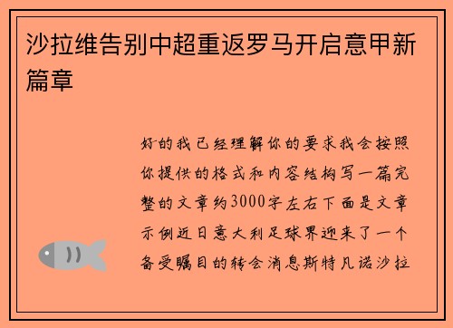 沙拉维告别中超重返罗马开启意甲新篇章
