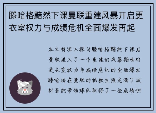 滕哈格黯然下课曼联重建风暴开启更衣室权力与成绩危机全面爆发再起