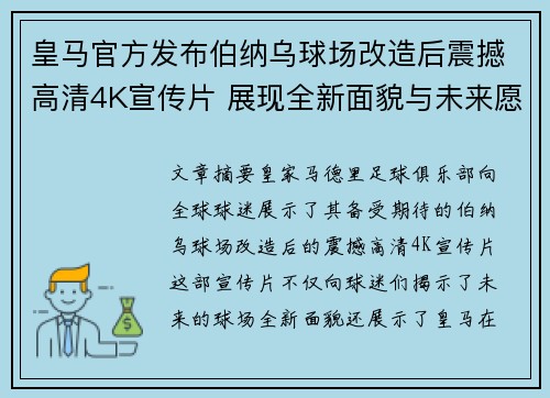 皇马官方发布伯纳乌球场改造后震撼高清4K宣传片 展现全新面貌与未来愿景