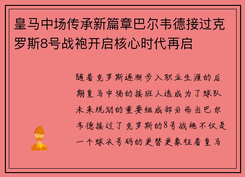 皇马中场传承新篇章巴尔韦德接过克罗斯8号战袍开启核心时代再启 皇马中场传承新篇章巴尔韦德接过克罗斯8号战袍开启核心时代再启