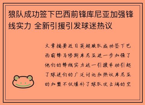 狼队成功签下巴西前锋库尼亚加强锋线实力 全新引援引发球迷热议 狼队成功签下巴西前锋库尼亚加强锋线实力 全新引援引发球迷热议
