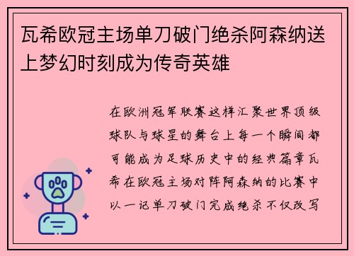 瓦希欧冠主场单刀破门绝杀阿森纳送上梦幻时刻成为传奇英雄