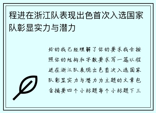 程进在浙江队表现出色首次入选国家队彰显实力与潜力
