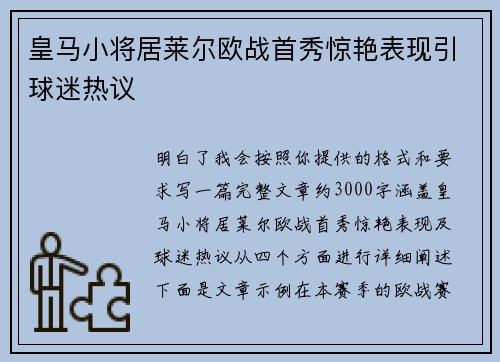 皇马小将居莱尔欧战首秀惊艳表现引球迷热议 皇马小将居莱尔欧战首秀惊艳表现引球迷热议